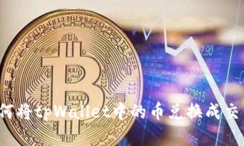 tpWallet：如何将tpWallet中的币兑换成交易所数字资产