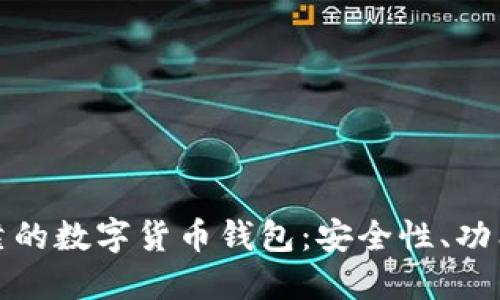 : 如何选择可靠的数字货币钱包：安全性、功能性与使用指南