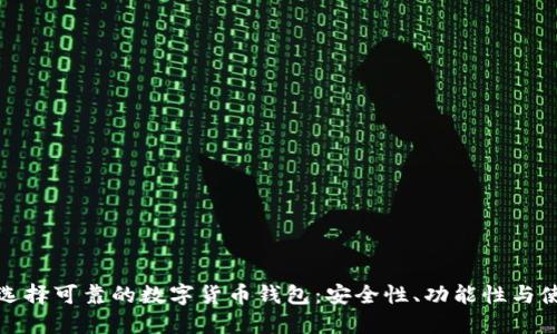 : 如何选择可靠的数字货币钱包：安全性、功能性与使用指南