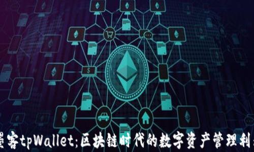 
墨客tpWallet：区块链时代的数字资产管理利器