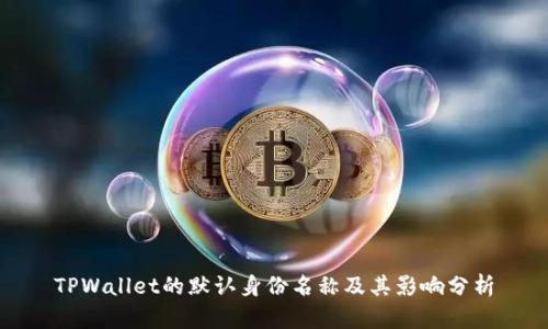 TPWallet的默认身份名称及其影响分析