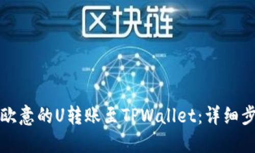 如何将欧意的U转账至TPWallet：详细步骤指南