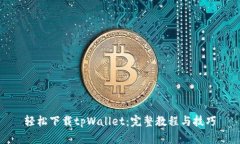 轻松下载tpWallet：完整教程