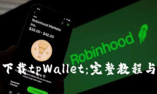 轻松下载tpWallet：完整教程与技巧