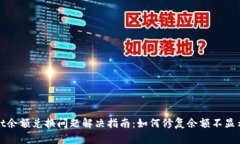 tpWallet余额兑换问题解决指