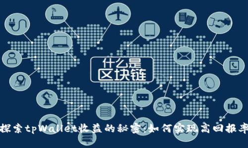 探索tpWallet收益的秘密：如何实现高回报率