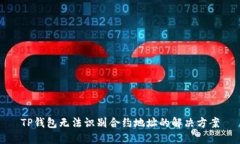 TP钱包无法识别合约地址的