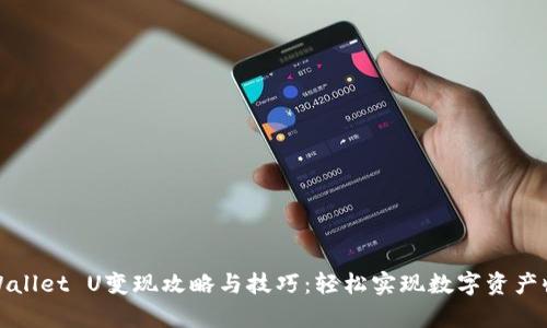 tpWallet U变现攻略与技巧：轻松实现数字资产收益