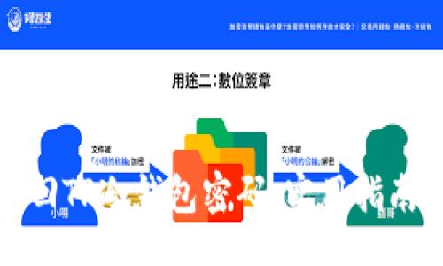 且的  
如何找回TP冷钱包密码：实用指南与技巧