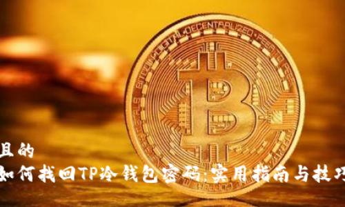 且的  
如何找回TP冷钱包密码：实用指南与技巧