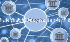   tpWalletapp下载流程：完整