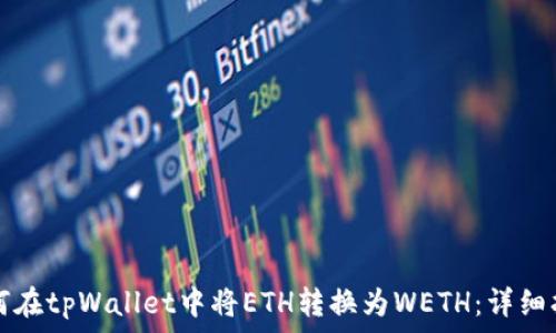   
如何在tpWallet中将ETH转换为WETH：详细指南