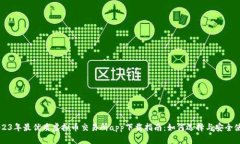 2023年最优质虚拟币交易所app下载指南：如何选择