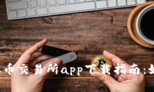 2023年最优质虚拟币交易所app下载指南：如何选择与安全使用