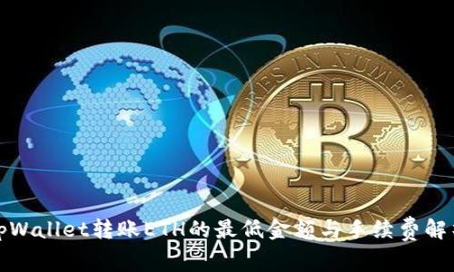 tpWallet转账ETH的最低金额与手续费解析