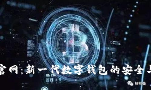 tpWallet官网：新一代数字钱包的安全与便捷体验