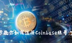 一步一步教你如何注册Coinbase账号：完整指南