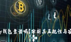 cgpay钱包靠谱吗？分析其正规性与安全性