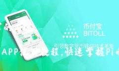 以下是您请求的内容：详细解析Pi币APP使用教程，