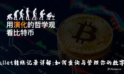 tpWallet转账记录详解：如何查询与管理你的数字资产