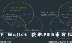 如何通过TP Wallet 获取FEG币