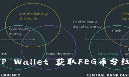 如何通过TP Wallet 获取FEG币分红：详细指南