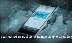 tpWallet授权取消的详细指南