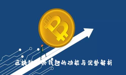 区块链公共钱包的功能与优势解析