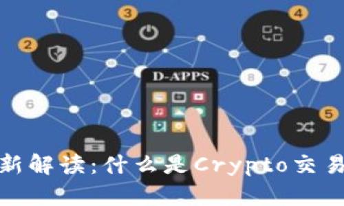 2023年最新解读：什么是Crypto交易所平台币？