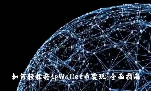 如何轻松将tpWallet币变现：全面指南