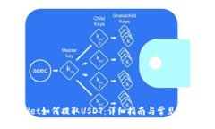 tpWallet如何提取USDT：详细