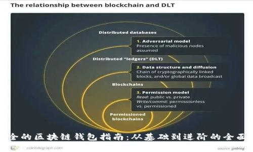 《最安全的区块链钱包指南：从基础到进阶的全面解析》