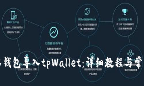 如何将抹茶钱包导入tpWallet：详细教程与常见问题解答