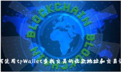 如何使用tpWallet查找交易的收款地址和交易记录