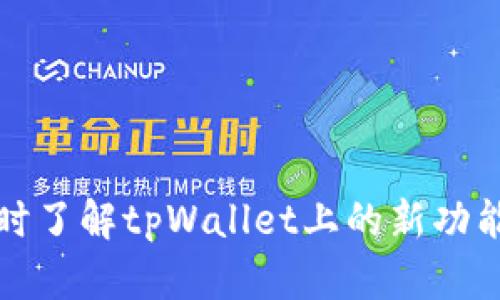 如何及时了解tpWallet上的新功能与更新