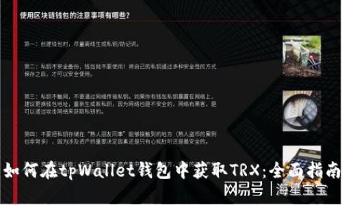 如何在tpWallet钱包中获取TRX：全面指南