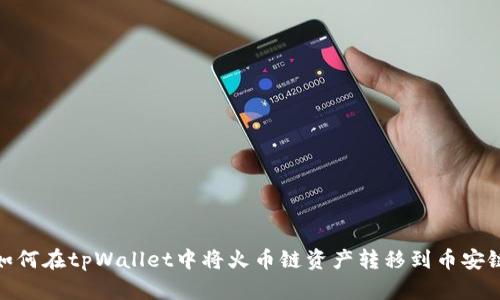 如何在tpWallet中将火币链资产转移到币安链