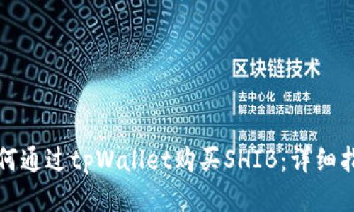 如何通过tpWallet购买SHIB：详细指南