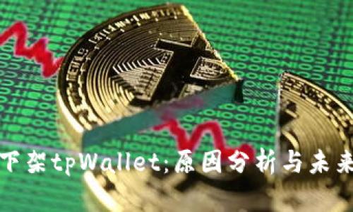 苹果下架tpWallet：原因分析与未来影响