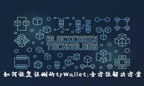 如何恢复误删的tpWallet：全方位解决方案