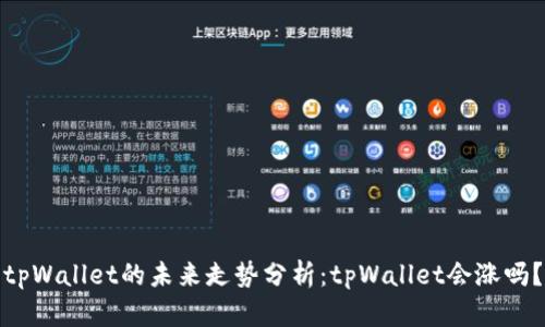 tpWallet的未来走势分析：tpWallet会涨吗？