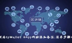 如何为tpWallet DApp网址添加