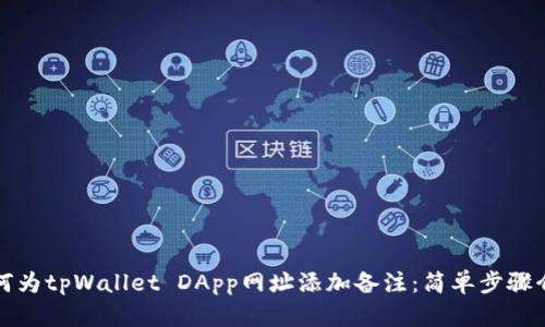 如何为tpWallet DApp网址添加备注：简单步骤介绍