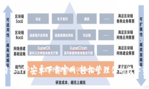 比特派APP安卓下载官网：轻松管理你的数字资产