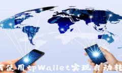 如何使用tpWallet实现自动转账？