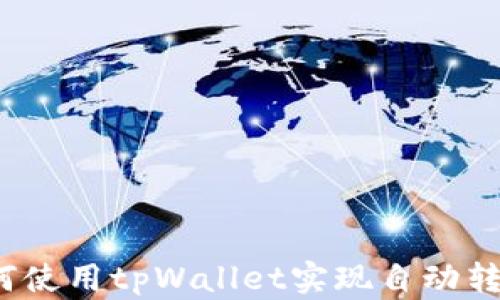 
如何使用tpWallet实现自动转账？