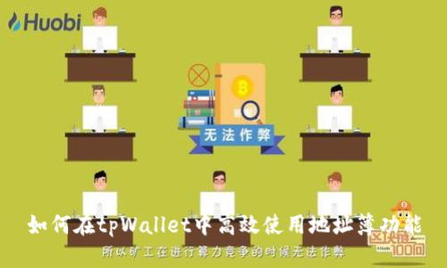 如何在tpWallet中高效使用地址簿功能