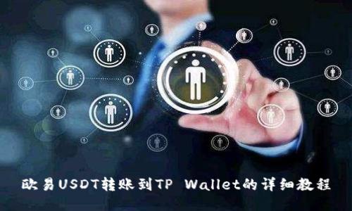 欧易USDT转账到TP Wallet的详细教程