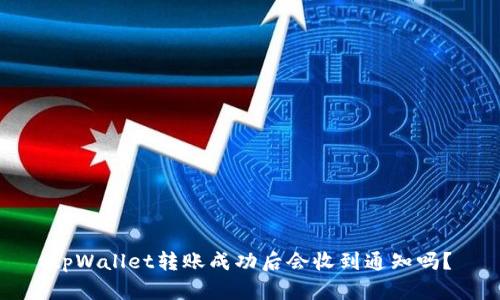 tpWallet转账成功后会收到通知吗？