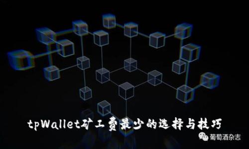 tpWallet矿工费最少的选择与技巧